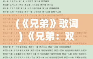 (《兄弟》歌词) 《兄弟：双子传说》——探索深厚情感与恒久纽带的奥秘，揭示终生挚友的真谛